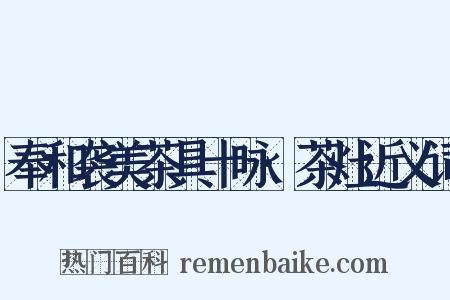 奉和袭美茶具十咏·茶灶近义词是什么意思的图片